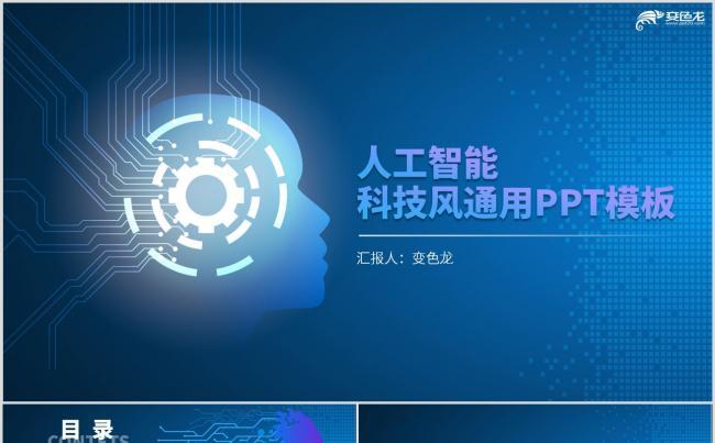 藍(lán)色漸變商務(wù)風(fēng)人工智能ai科技通用ppt模板縮略圖