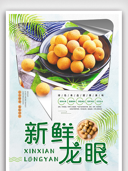 盛夏鮮果風(fēng)暴 龍眼促銷(xiāo)海報(bào)免費(fèi)下載，點(diǎn)亮你的甜蜜生意